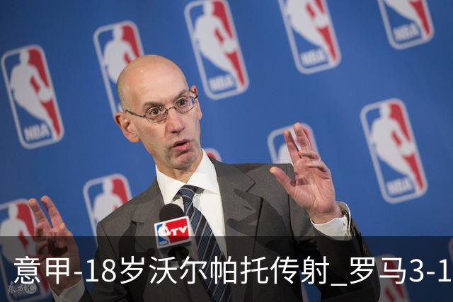 意甲-18岁沃尔帕托传射 罗马3-1逆转夺客场4连胜