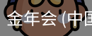 金年会